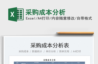 2021采購(gòu)成本分析免費(fèi)下載
