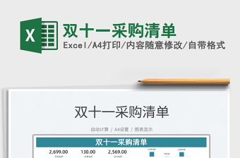 2021雙十一采購清單免費下載