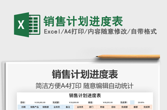 2021銷售計劃進(jìn)度表免費下載