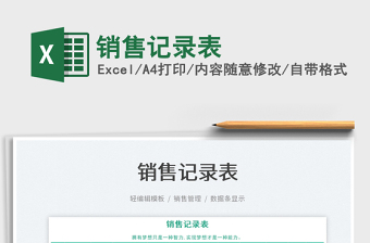 2021銷售記錄表免費下載
