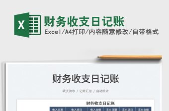 2021財務(wù)收支日記賬免費下載