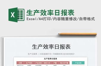 2021生產(chǎn)效率日報表免費下載