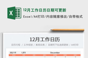 202112月工作日歷日期可更新免費(fèi)下載