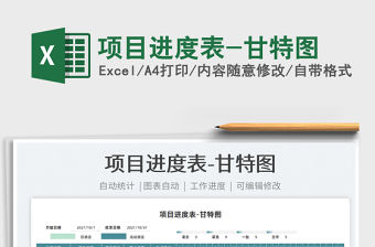 2021項目進度表-甘特圖免費下載