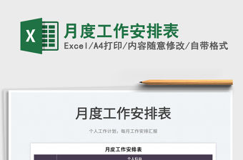 2022月度工作安排表免費下載