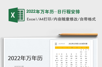 2022年萬年歷-日行程安排