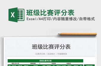2021班級(jí)比賽評(píng)分表免費(fèi)下載