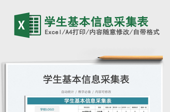 2022學生基本信息采集表免費下載