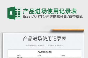 2021產(chǎn)品進(jìn)場(chǎng)使用記錄表免費(fèi)下載