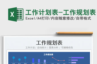 2021工作計劃表-工作規劃表免費下載