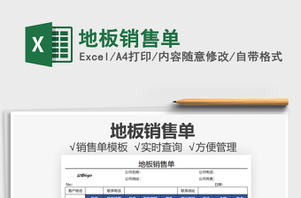 2021地板銷售單免費下載
