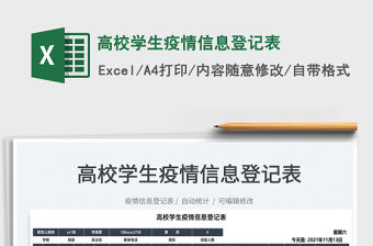 2021高校學(xué)生疫情信息登記表免費(fèi)下載