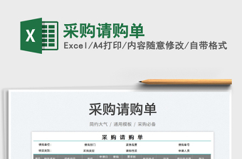 2021采購請購單免費下載