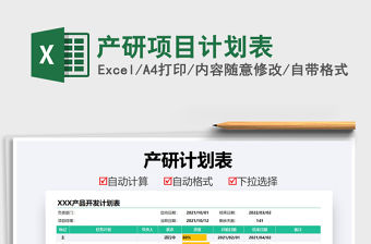 2021產(chǎn)研項目計劃表免費下載