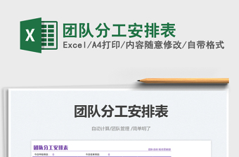 2021團(tuán)隊(duì)分工安排表免費(fèi)下載