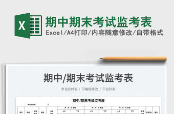 2021期中期末考試監(jiān)考表免費(fèi)下載