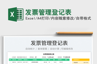2021發(fā)票管理登記表免費(fèi)下載