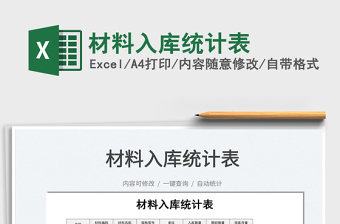 2021材料入庫統(tǒng)計表免費下載