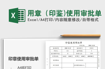 2021用章（印鑒)使用審批單免費下載