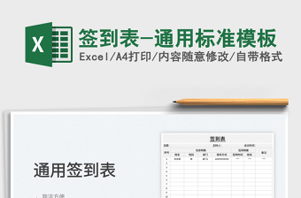 2022簽到表-通用標(biāo)準(zhǔn)模板免費(fèi)下載