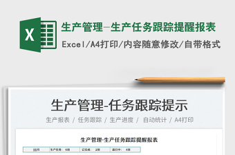 2021生產(chǎn)管理-生產(chǎn)任務(wù)跟蹤提醒報(bào)表免費(fèi)下載