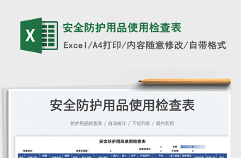 2021安全防護(hù)用品使用檢查表免費(fèi)下載