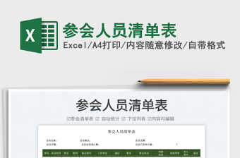 2022參會(huì)人員清單表免費(fèi)下載