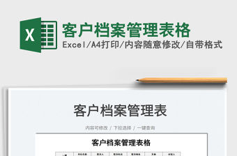 2021客戶檔案管理表格免費下載