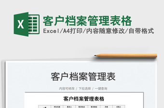 2021客戶檔案管理表格免費(fèi)下載