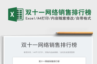 2021雙十一網絡銷售排行榜免費下載