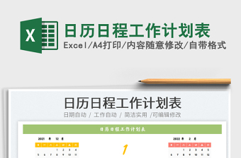 2021日歷日程工作計(jì)劃表免費(fèi)下載
