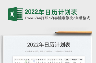 2022年日歷計劃表