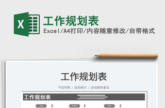 2021工作規劃表免費下載