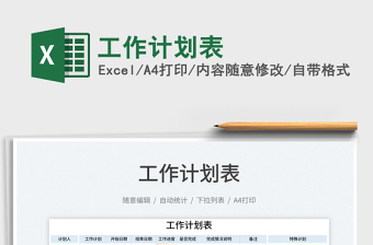 2021工作計劃表免費下載