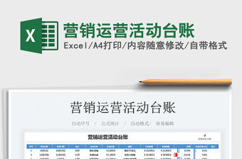 2021營銷運營活動臺賬免費下載