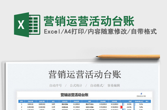 2021營(yíng)銷運(yùn)營(yíng)活動(dòng)臺(tái)賬免費(fèi)下載
