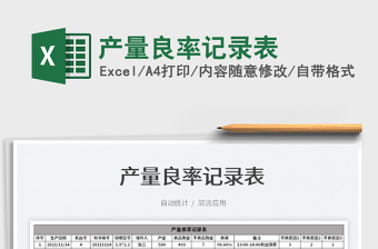 2021產(chǎn)量良率記錄表免費(fèi)下載