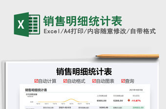 2021銷售明細統計表免費下載