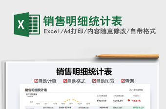 2021銷(xiāo)售明細(xì)統(tǒng)計(jì)表免費(fèi)下載