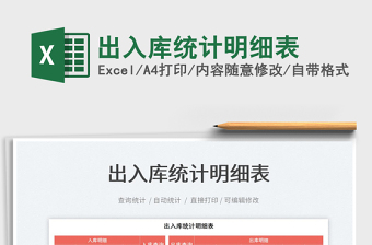 2021出入庫統(tǒng)計明細表免費下載
