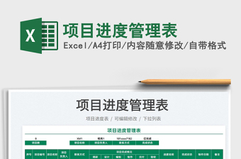 2021項(xiàng)目進(jìn)度管理表免費(fèi)下載