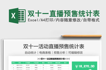 2021雙十一直播預售統計表免費下載