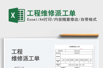 2021工程維修派工單免費(fèi)下載