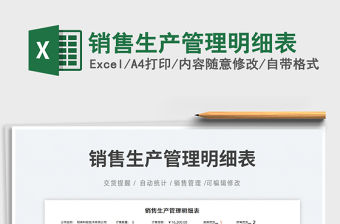 2021銷售生產管理明細表免費下載