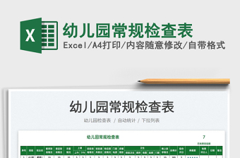 2021幼兒園常規(guī)檢查表免費(fèi)下載