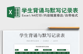 2021學生背誦與默寫記錄表免費下載