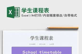 2021學(xué)生課程表免費(fèi)下載