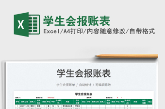2021學生會報賬表免費下載