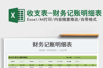 2022收支表-財(cái)務(wù)記賬明細(xì)表免費(fèi)下載