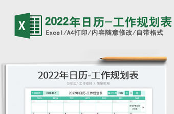 2022年日歷-工作規劃表